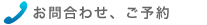 お問合わせ、ご予約