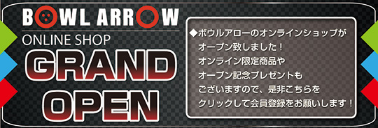 ボウルアローのオンラインショップがオープンいたしました！